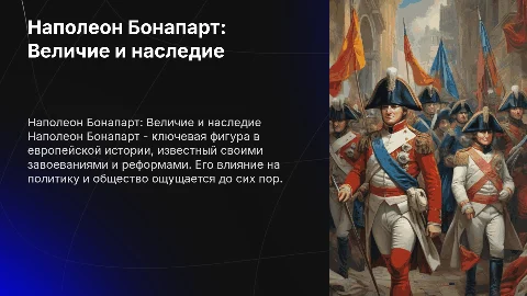 Напалеон
