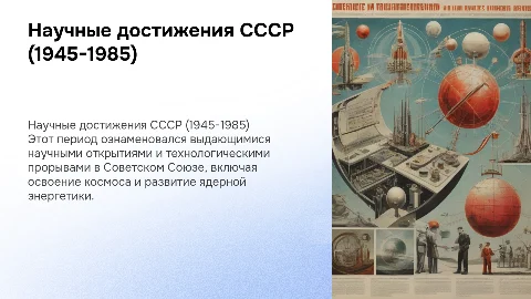 Крупнейшие научные открытия СССР 1945-1985 годы