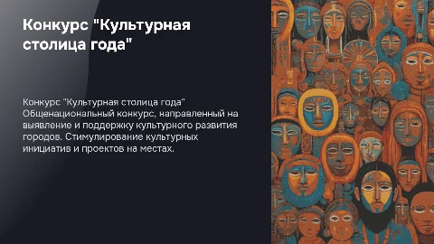 проведение общенационального конкурса "Культурная столица года"