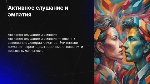Активное слушание и эмпатия: путь к расположению клиента