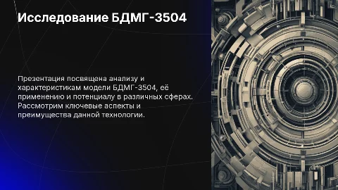 БДМГ-3504