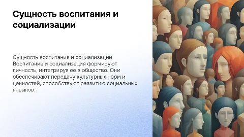 Сущность воспитания и социализации личности