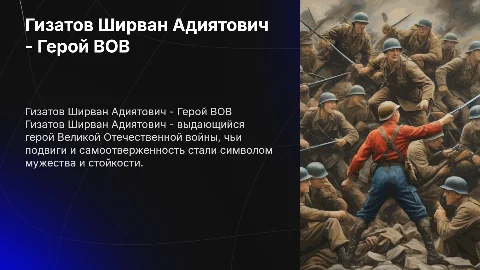 гизатов ширван адиятович - герой вов