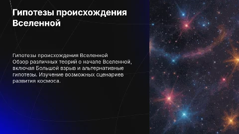 Гипотезы происхождения Вселенной