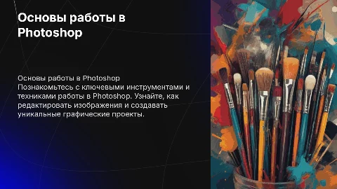 Основы работы в Photoshop