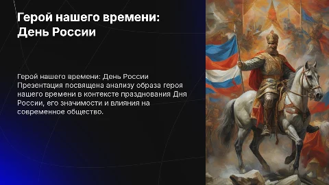 Герой нашего времени посвященный Дню России