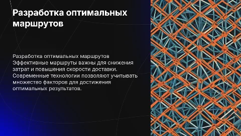 Разработка оптимальных маршрутов следования