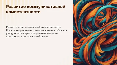 Программа развития коммуникативной компетентности подростков