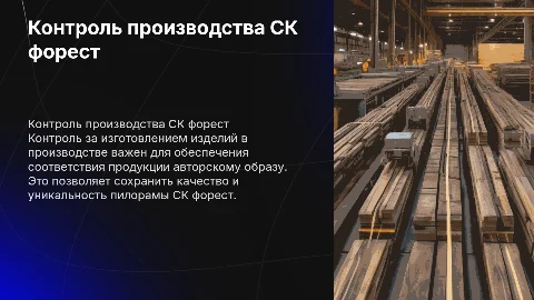 Контроль за изготовлением изделий на пилораме СК Форест