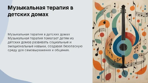 Музыкальная терапия для адаптации детей в детских домах