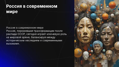 Роль и место России в постсоветский период и современном мире»