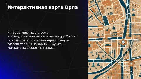 Интерактивная Карта памятников и архитектур города Орёл