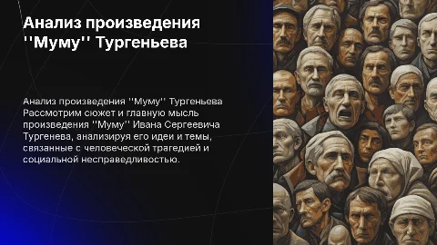 Анализ произведения Тургенива "Муму": главная мысль и идеи