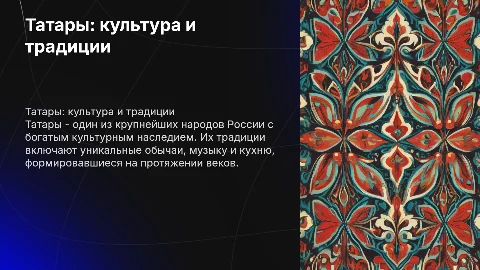 Татары: культура и традиции