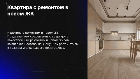 квартира с ремонтом в новом ЖК в г. Ростов-на-Дону