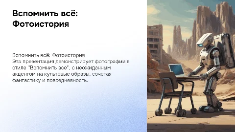Шаблон презентации для демонстрации фото в стиле "Вспомнить все"