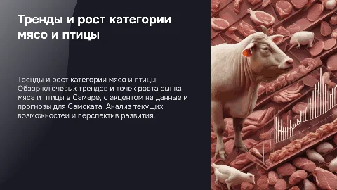 Тренды и точки роста категории мясо и птицы в РФ