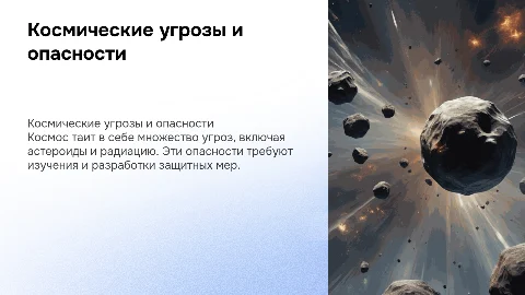Космос как опасность