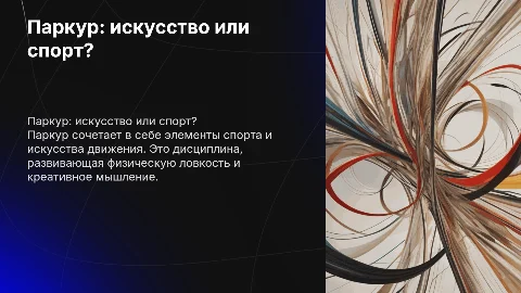 Паркур: спорт или искусство движения?