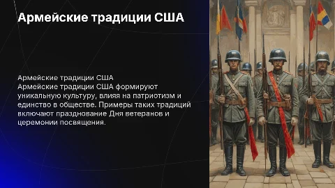 Армейские традиции США и их роль в американском обществе