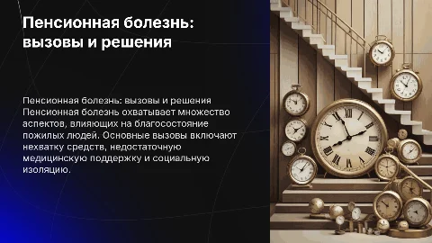 Пенсионная болезнь