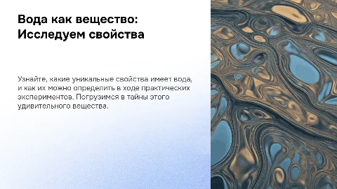 Вода как вещество: определение свойств воды в ходе практической работы