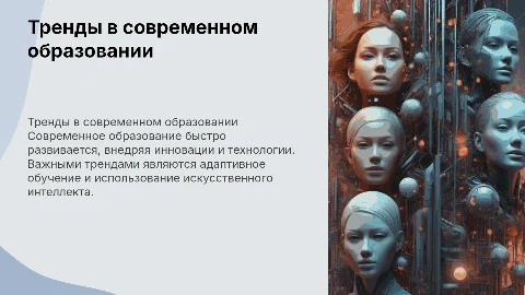 Тренды в образовании