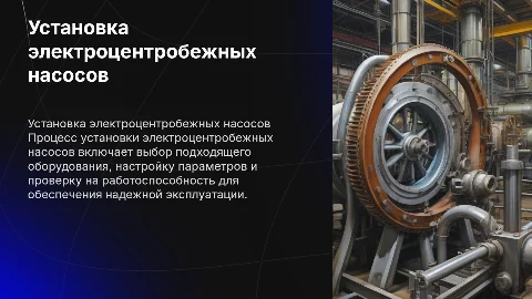 Установка электро центробежных насосов