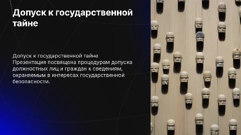 Допуск должностных лиц к сведениям государственной тайны