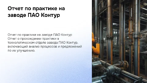 Отчет по практие на заводе ПАО Контур в технологическом отделе