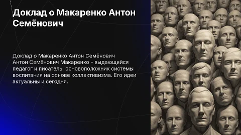 Доклад о Макаренко Антон Семёнович