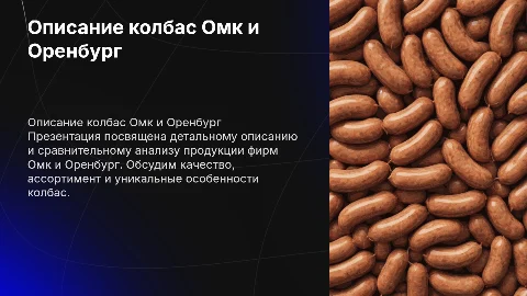 описание колбасы фирмы омк и оренбург