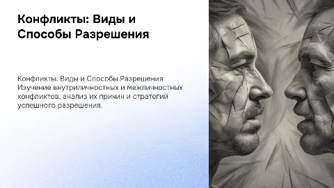 Презентация по психологии: конфликты и способы выхода