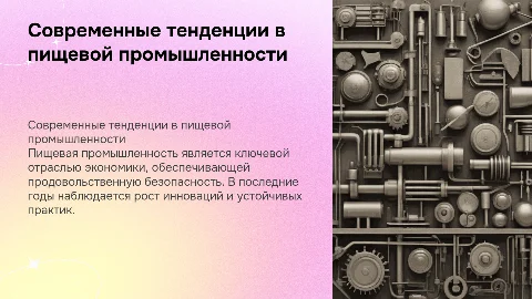 Пищевая промышленность