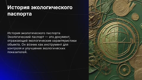 история экологического паспорта