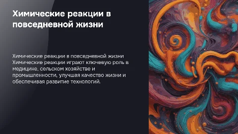 Химическая реакция на службе у человека