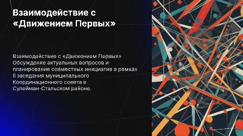 ІІ заседание Координационного совета по «Движению Первых»