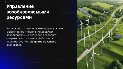 Управление добычей возобновляемых ресурсов