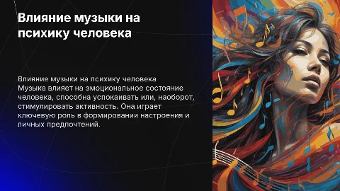 как музыка влияет на человека