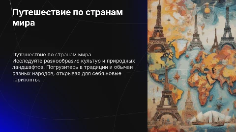 путешествие по странам мира