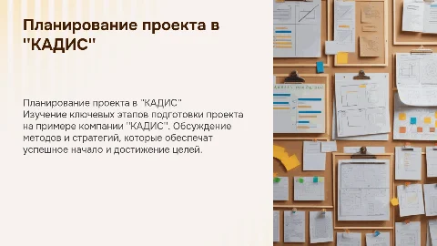 Планирование подготовительной фазы проекта в КАДИС
