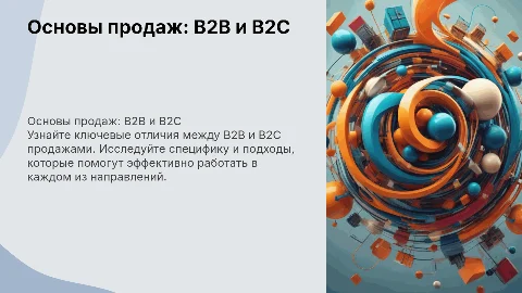 Основы продаж: B2B и B2C — отличия и специфика