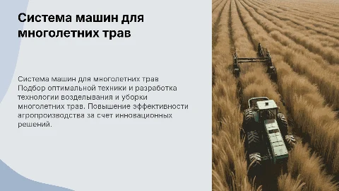 Подбор системы машин для возделывания многолетних трав