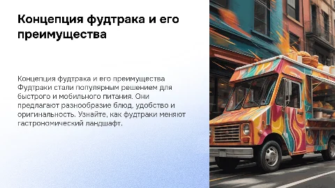 Фудтрак