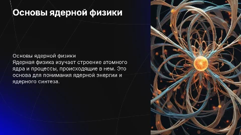 ядерная физика