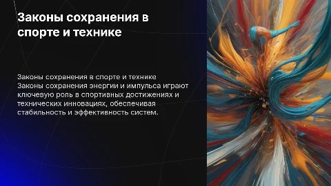 Мини-презентация о применении законов сохранения в спорте