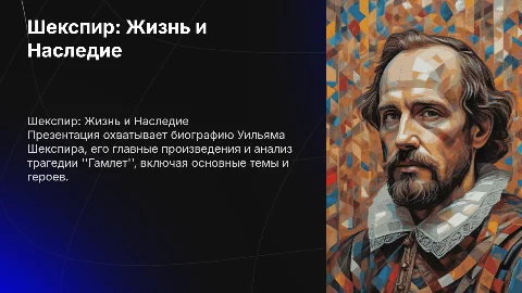 Шекспир: Биография и главные произведения, включая Гамлета