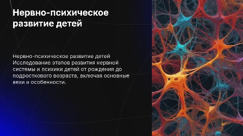 Нервно психическое развитие детей по возрастам