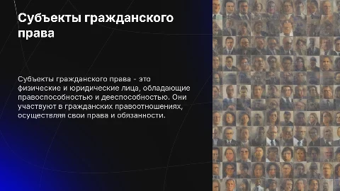Субъекты гражданского права