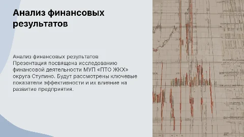 Анализ финансовых результатов МУП «ПТО ЖКХ» Ступино